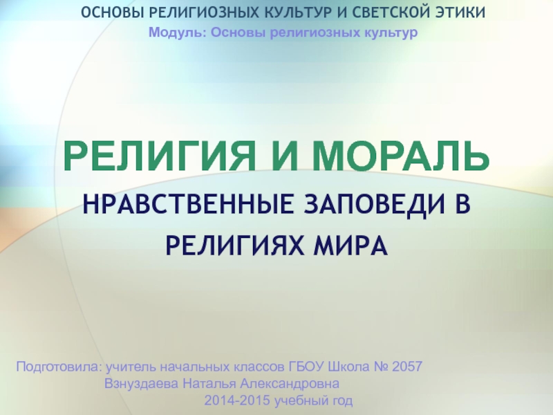 Религия и мораль нравственные заповеди в религиях мира 4 класс презентация