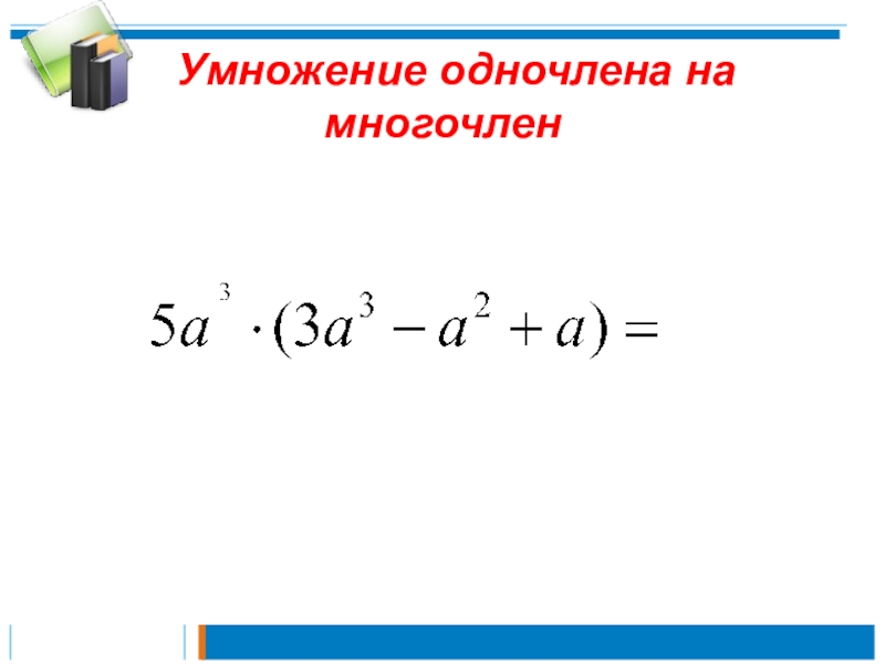 Алгебра 7 класс умножение одночлена