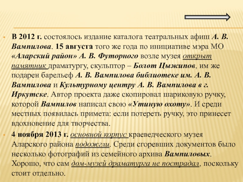 В 2012 г. состоялось издание каталога театральных афиш А. В. Вампилова. 15 августа того же года по