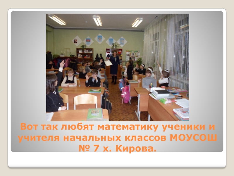 Вот так любят математику ученики и учителя начальных классов МОУСОШ № 7 х. Кирова.