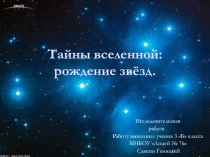 Презентация к исследовательской работеРождение звезды