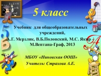 Урок Умножение десятичных дробей(5 класс)