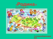 Презентация по стихотворению З.Александровой Родина