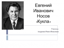 Презентация по литературе Е.Носов Кукла