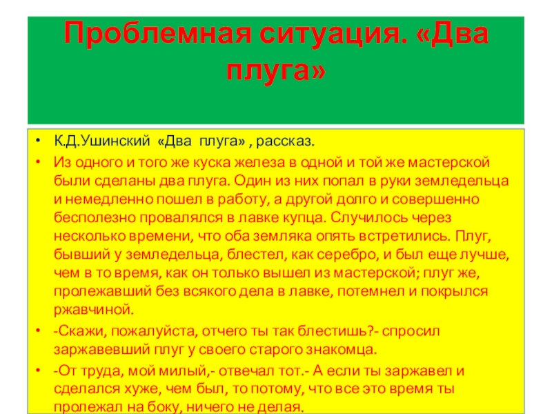 К.Д.Ушинский «Два плуга» , рассказ.Из одного и того же куска железа в одной и той же мастерской