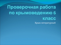 Презентация по крымоведению Писатели и поэты, жившие и творившие в Крыму 6 класс