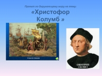 Презентация по окружающему миру 1 класс на тему Христофор Колумб.