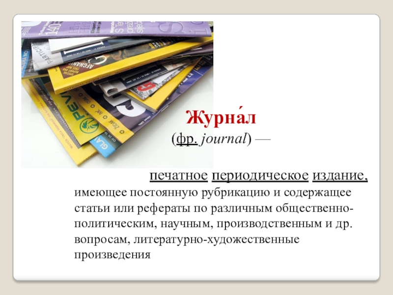 Окпд 2 подписка на периодические печатные издания. Виды печатных изданий. Периодические печатные издания. Формы печатных изданий. Виды печатных периодических изданий.