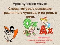 Презентация по русскому языку на тему Слова -чувства