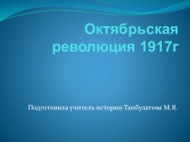 Презентация к уроку истории Октябрьская революция 1917г