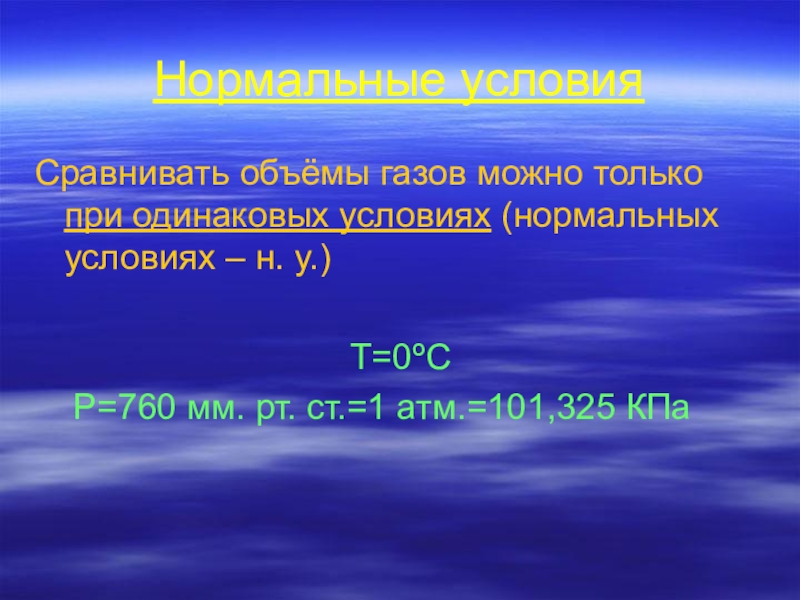 Нормальный н. Нормальные условия в химии. Нормальные условия. Нормальные условия для газа в химии. Нормальные условия в химии для газов.