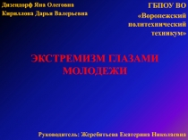 Презентация, тема: Экстремизм глазами молодежи