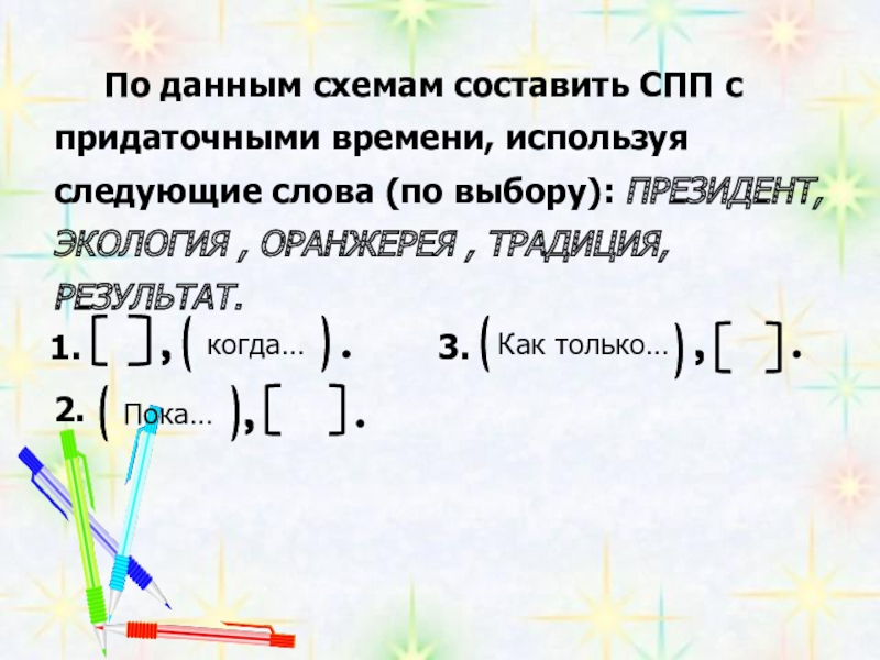 Используя следующие слова. Как составить схему придаточного предложения. Составить схему СПП. Придаточное времени схема. Составить схему сложноподчиненного предложения.