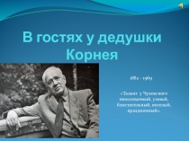 Урок-презентация В гостях у дедушки Корнея
