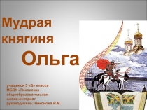 Княгиня Ольга