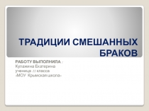 Презентация по обществознаниюТрадиции смешанных браков 11 класс