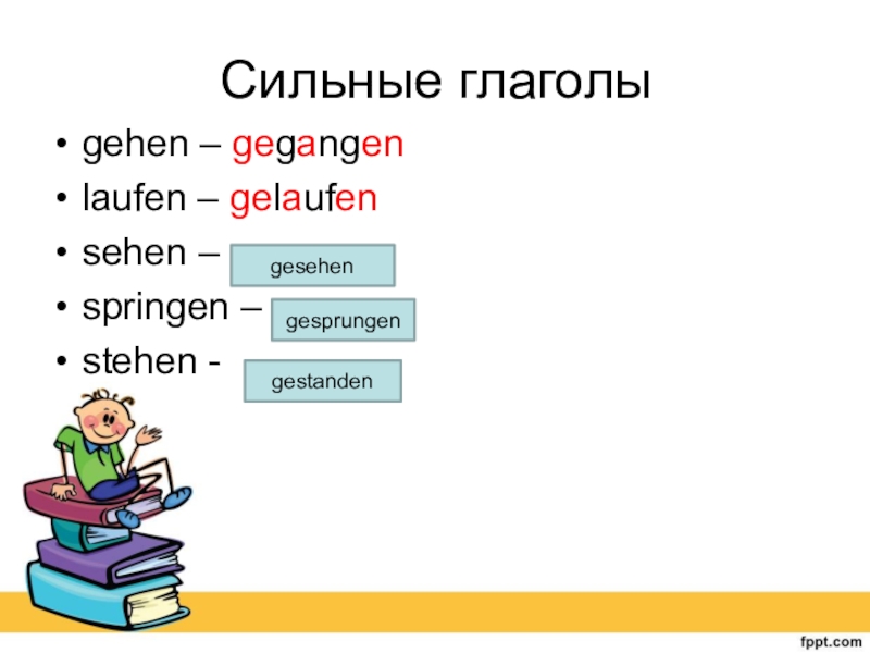 Gehen. Сильные глаголы. Глагол gehen. Сильный глагол gehen. Формы глагола gehen.