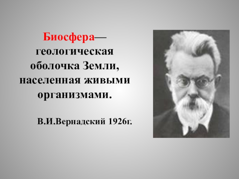 Биосфера живая оболочка земли 11 класс презентация