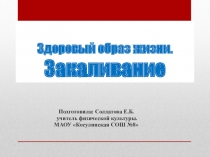 Здоровый образ жизни.Закаливание (3-4 класс)