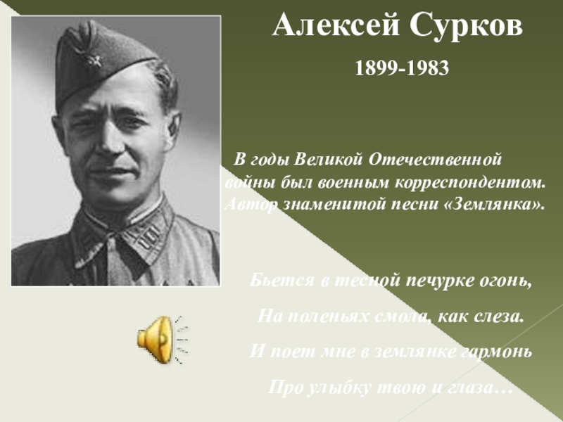 В годы Великой Отечественной войны был военным корреспондентом. Автор знаменитой песни «Землянка».