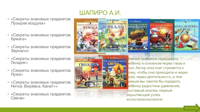 Знакомый предмет. Секреты знакомых предметов. Шапиро предметов секреты. А. Шапиро бумага или секреты знакомых предметов.. А.И. Шапиро «секреты знакомых предметов. Яйцо» читать.