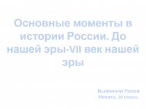 Основные моменты в истории России. До нашей эры-VII век нашей эры