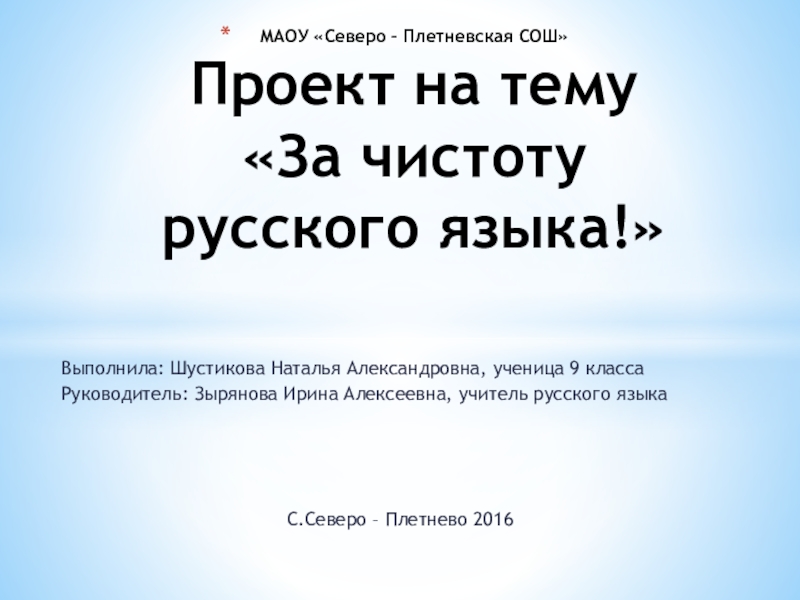 Проект за чистоту русского языка 9 класс