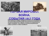 Презентация Первая мировая война. 1917 год