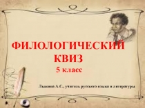 Филологический квиз (5 класс)