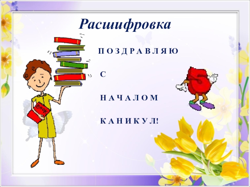 Классный час прощание со 2 классом презентация