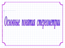 Презентация по геометрии на тему  Аксиомы стереометрии, 10 класс