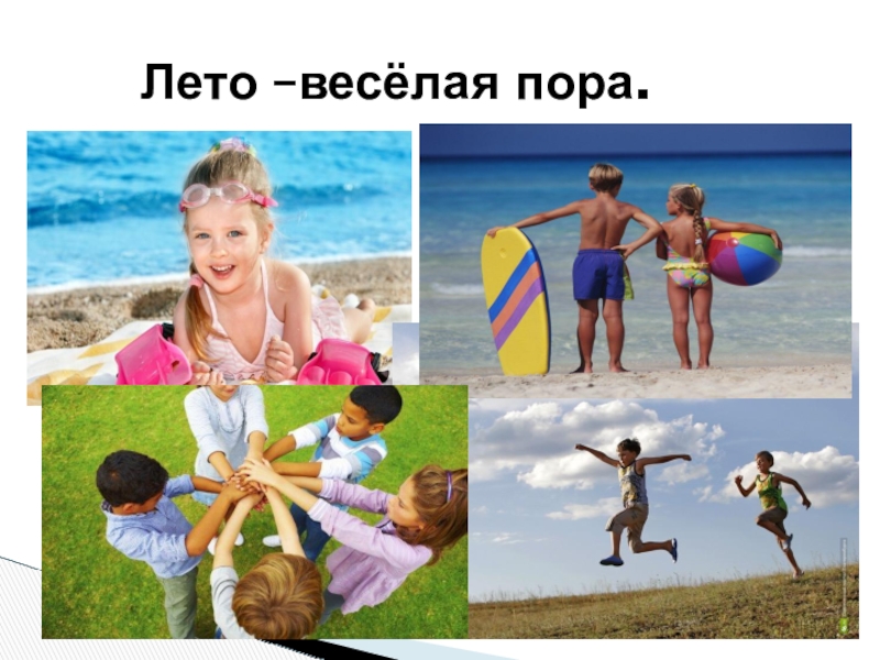 Лето веселая пора