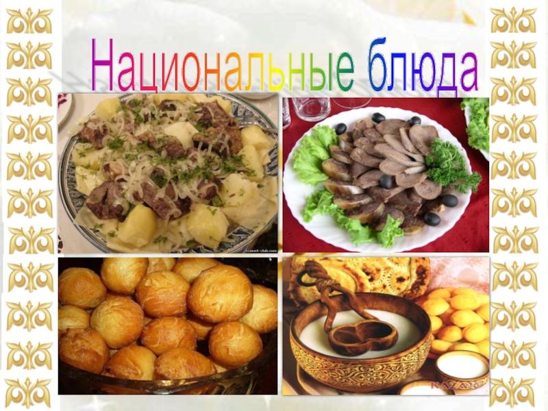 Праздник наурыз презентация. Казахские национальные блюда. Казахские национальные блюда презентация. Наурыз презентация. Празднование Наурыза.