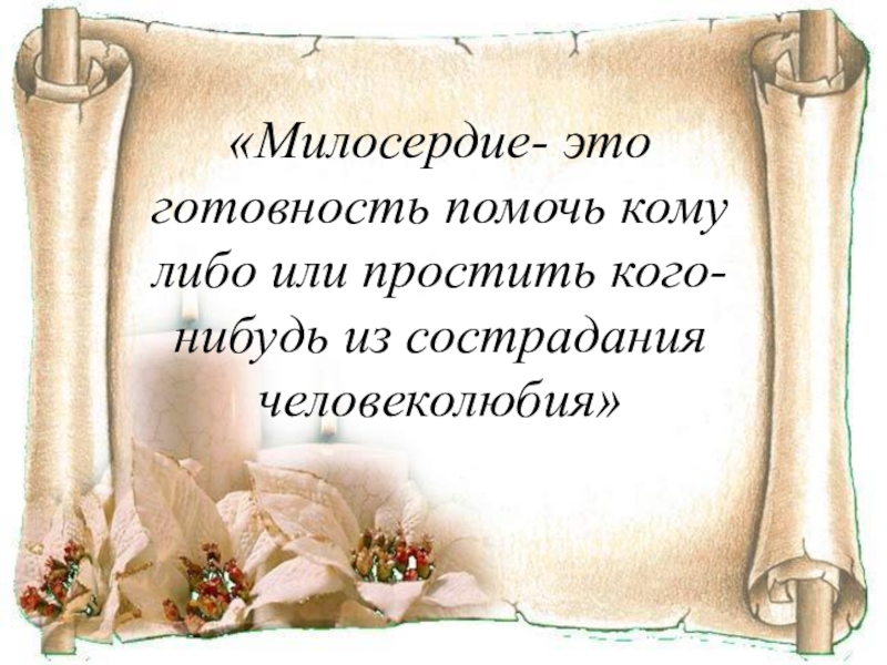 Милосердие это. О милосердии. Милосердие это готовность помочь кому либо. Что такое Милосердие своими словами. Милосердие это качество души человека.