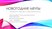 Презентация к литературно-музыкальной композиции, посвященной Новому году:Новогодние мечты.