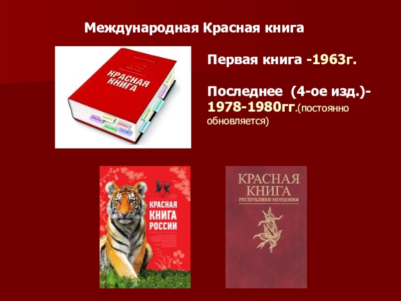 Презентация о красной книге