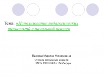 Использование педагогических технологий в начальной школе