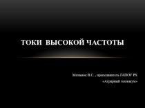 Презентация по физике на тему Токи высокой частоты (11 класс)