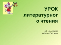 Презентация урока по литературному чтению на тему Лиса и журавль. Русская народная сказка. Лиса и мышь. Н.Сладков