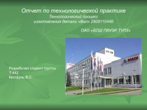 Презентация Отчет по Технологической практике