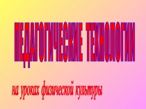 Педагогические технологии на уроках физической культуры