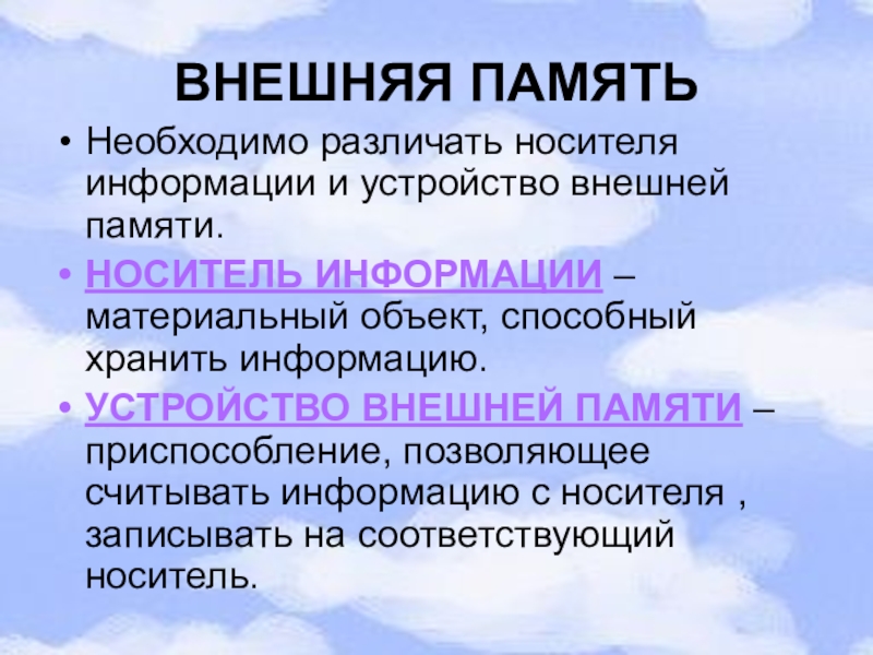 Требуется памяти. Внешняя память необходима для. Для чего необходима внешняя память. Внешняя память необходима для ответы. Внешняя память необходима для … Хранения ч.