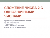 Презентация  сложение числа 2 с однозначными числами