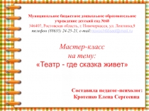 Мастер-класс на тему: Театр-где сказка живет