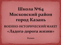 Презентация по стендовому моделизму для занятий по дополнительному образованиюЛадога-дорога жизни