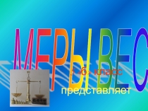Презентация по математике Меры веса