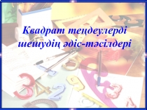 Квадрат теңдеулерді шешудің әдіс-тәсілдері