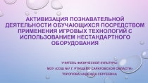 Презентация Активизация познавательной деятельности обучающихся посредством применения игровых технологий с использованием нестандартного оборудования