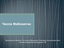 Числа Фибоначчи