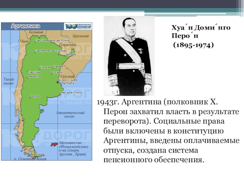 Аргентина режим. Полковник Перон Аргентина. Хуана Доминго Перона в Аргентине. Хуан Доминго Перон презентация. Перонизм в Латинской Америке.